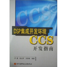 《DSP集成开发环境CCS使用指南》[51M]百度网盘|pdf下载|亲测有效