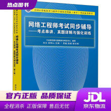 《网络工程师考试同步辅导考点串讲、真题详解与强化训练肖文,吴刚山,吴敏,赵毅》[47M]百度网盘|pdf下载|亲测有效