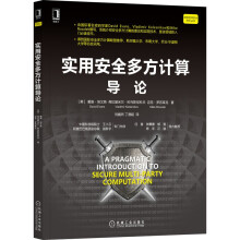 《实用安全多方计算导论实用安全多方计算导论》[42M]百度网盘|pdf下载|亲测有效