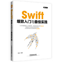 《Swift细致入门与佳实践》[52M]百度网盘|pdf下载|亲测有效