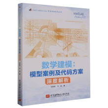 《数学建模：模型案例及代码方案深度解析》[97M]百度网盘|pdf下载|亲测有效
