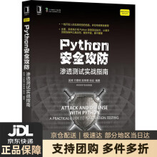 《Python安全攻防：渗透测试实战指南吴涛方嘉明吴荣德徐焱机械工业》[64M]百度网盘|pdf下载|亲测有效