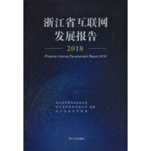 《浙江省互联网发展报告》[71M]百度网盘|pdf下载|亲测有效
