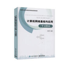 《计算机网络基础与应用计算机与互联网郑阳平书籍》[58M]百度网盘|pdf下载|亲测有效