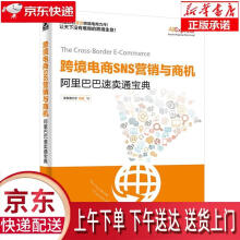 《跨境电商SNS营销与商机速卖通》[64M]百度网盘|pdf下载|亲测有效