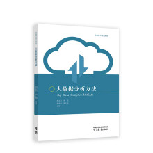 《大数据分析方法》[85M]百度网盘|pdf下载|亲测有效
