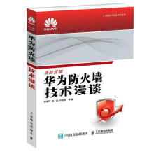 《华为防火墙技术漫谈徐慧洋,白杰,卢宏旺》[61M]百度网盘|pdf下载|亲测有效