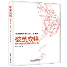 《书籍破茧成蝶用户体验设计师的成长之路程序设计互联网用户体验设计书籍专家视觉设计师经典教》[42M]百度网盘|pdf下载|亲测有效