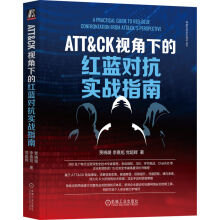 《ATT&CK视角下的红蓝对抗实战指南》[93M]百度网盘|pdf下载|亲测有效
