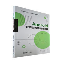 《Android应用程序开发基础教程史宪美理工计算机与互联网》[67M]百度网盘|pdf下载|亲测有效