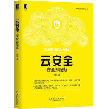 《云安全：安全即服务周凯著》[72M]百度网盘|pdf下载|亲测有效