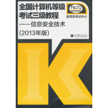 《全国计算机等级考试三级教程信息安全技术考试中心》[70M]百度网盘|pdf下载|亲测有效