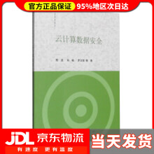 《云计算数据安全陈龙,肖敏,罗文俊等著》[54M]百度网盘|pdf下载|亲测有效