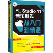 《FLStudio音乐制作从入门到精通书籍电脑音乐大师丛书》[73M]百度网盘|pdf下载|亲测有效