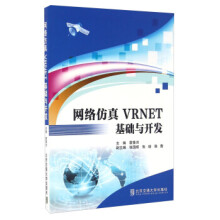 《网络仿真VRNET基础与开发》[71M]百度网盘|pdf下载|亲测有效
