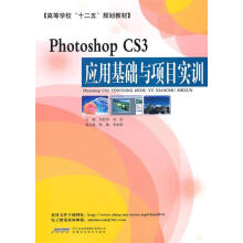 《PhotoshopCS3应用基础与项目实训刘哲军,刘刚　主编安徽科学技术》[82M]百度网盘|pdf下载|亲测有效