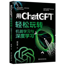 《用ChatGPT轻松玩转机器学习与深度学习用ChatGPT突破传统学习束缚，解锁AI无限可能！》[58M]百度网盘|pdf下载|亲测有效