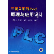 《三菱Q系列PLC原理与应用设计》[49M]百度网盘|pdf下载|亲测有效