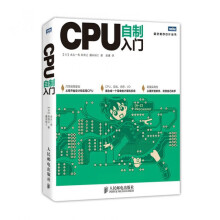《CPU自制入门手把手教你从零开始设计CPU计算机硬件软件系统书籍自己动手学CPU自制操作系统CPU设计教》[48M]百度网盘|pdf下载|亲测有效