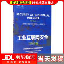《工业互联网安全百问百答工业控制系统安全国家地方联合工程实验室著》[63M]百度网盘|pdf下载|亲测有效