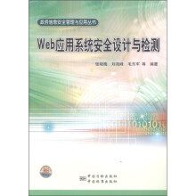 《政务信息安全管理与应用丛书：Web应用系统安全设计与检测》[93M]百度网盘|pdf下载|亲测有效