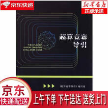 《超算竞赛导引编写组编科学》[49M]百度网盘|pdf下载|亲测有效