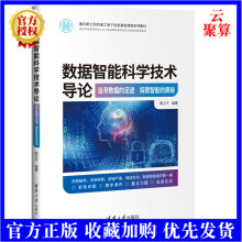 《新书数据智能科学技术导论黄卫平人工智能大数据信息科学高等学校教材书籍高》[88M]百度网盘|pdf下载|亲测有效