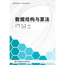 《数据结构与算法计算机与互联网书籍》[50M]百度网盘|pdf下载|亲测有效