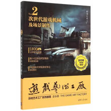 《次世代游戏机械及场景制作:Vol.2游艺网计算机与互联网》[72M]百度网盘|pdf下载|亲测有效