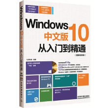 《Windows中文版-从入门到精通》[70M]百度网盘|pdf下载|亲测有效