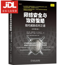 《网络安全与攻防策略:现代威胁应对之道:原书第2版尤里·迪奥赫内斯等》[97M]百度网盘|pdf下载|亲测有效