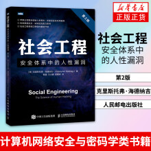 《社会工程安全体系中的人性漏洞第2版》[46M]百度网盘|pdf下载|亲测有效