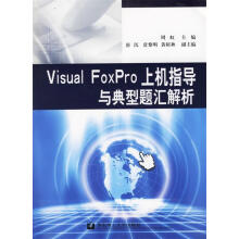 《VisualFoxPro上机指导与典型题汇解析》[56M]百度网盘|pdf下载|亲测有效