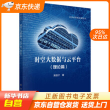 《时空大数据与云平台吴信才著科学籍》[90M]百度网盘|pdf下载|亲测有效