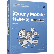 《jQueryMobile移动开发刘春茂编书籍》[48M]百度网盘|pdf下载|亲测有效