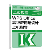 《全国计算机等级考试二级教程WPSOffice应用与设计上机指导教育教育考试院高等教育》[61M]百度网盘|pdf下载|亲测有效