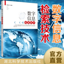 《数字信息检索技术》[66M]百度网盘|pdf下载|亲测有效