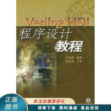 《VerilogHDL程序设计教程》[93M]百度网盘|pdf下载|亲测有效