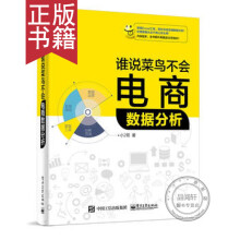 《谁说菜鸟不会电商数据分析小2哥》[80M]百度网盘|pdf下载|亲测有效