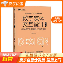 《数字媒体交互设计——VRAR产品交互设计方法与案例威凤教育人民籍》[85M]百度网盘|pdf下载|亲测有效