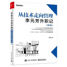 《从技术走向管理:李元芳升职记王树文》[83M]百度网盘|pdf下载|亲测有效