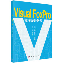《VisualFoxPro程序设计教程张小莉主编李盛瑜,代秀娟副主编科学》[65M]百度网盘|pdf下载|亲测有效