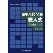 《基于ARM的嵌入式系统设计与开发》[98M]百度网盘|pdf下载|亲测有效