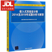 《嵌入式系统设计师至年试题分析与解答(全国计算机技术与软件专业技术资格水平全国计算机》[50M]百度网盘|pdf下载|亲测有效