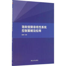 《饱和受限非线性系统控制策略及应用》[53M]百度网盘|pdf下载|亲测有效