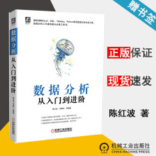 《数据分析从入门到进阶陈红波刘顺祥机械工业》[85M]百度网盘|pdf下载|亲测有效