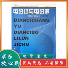 《电磁场与电磁波理论基础第二版孙国安主编东南》[91M]百度网盘|pdf下载|亲测有效