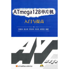 《ATmega单片机入门与提高》[63M]百度网盘|pdf下载|亲测有效