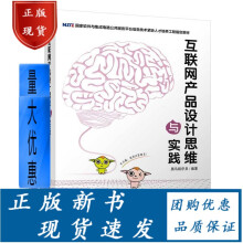 《互联网产品设计思维与实践计算机互联网产品设计互联网络应用》[67M]百度网盘|pdf下载|亲测有效