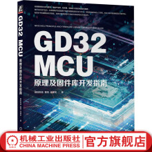 《官网GDMCU原理及固件库开发指南映时科技董晓任保宏著GDMCU固件库原理和实践专业技术书》[53M]百度网盘|pdf下载|亲测有效